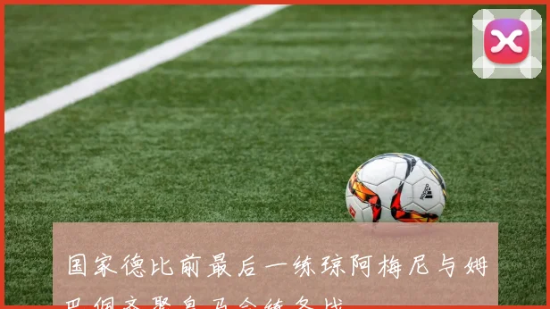 国家德比前最后一练琼阿梅尼与姆巴佩齐聚皇马合练备战