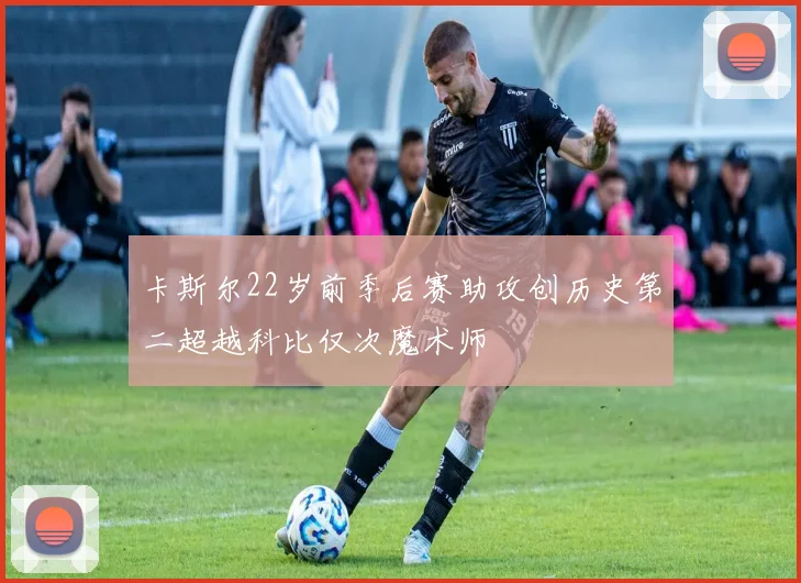 卡斯尔22岁前季后赛助攻创历史第二超越科比仅次魔术师
