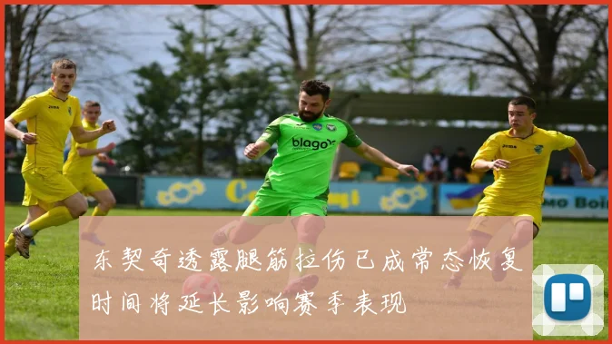 东契奇透露腿筋拉伤已成常态恢复时间将延长影响赛季表现