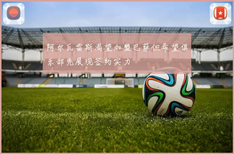 阿尔瓦雷斯渴望加盟巴萨但希望俱乐部先展现签约实力