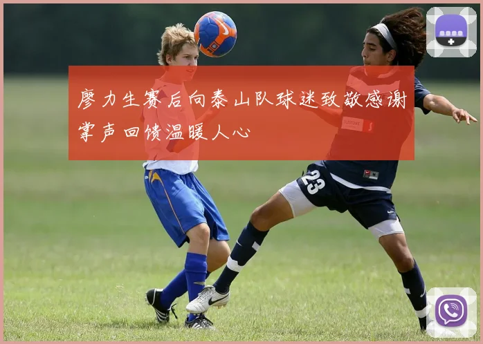廖力生赛后向泰山队球迷致敬感谢掌声回馈温暖人心