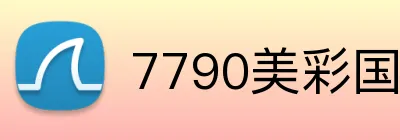 7790美彩国际 Logo